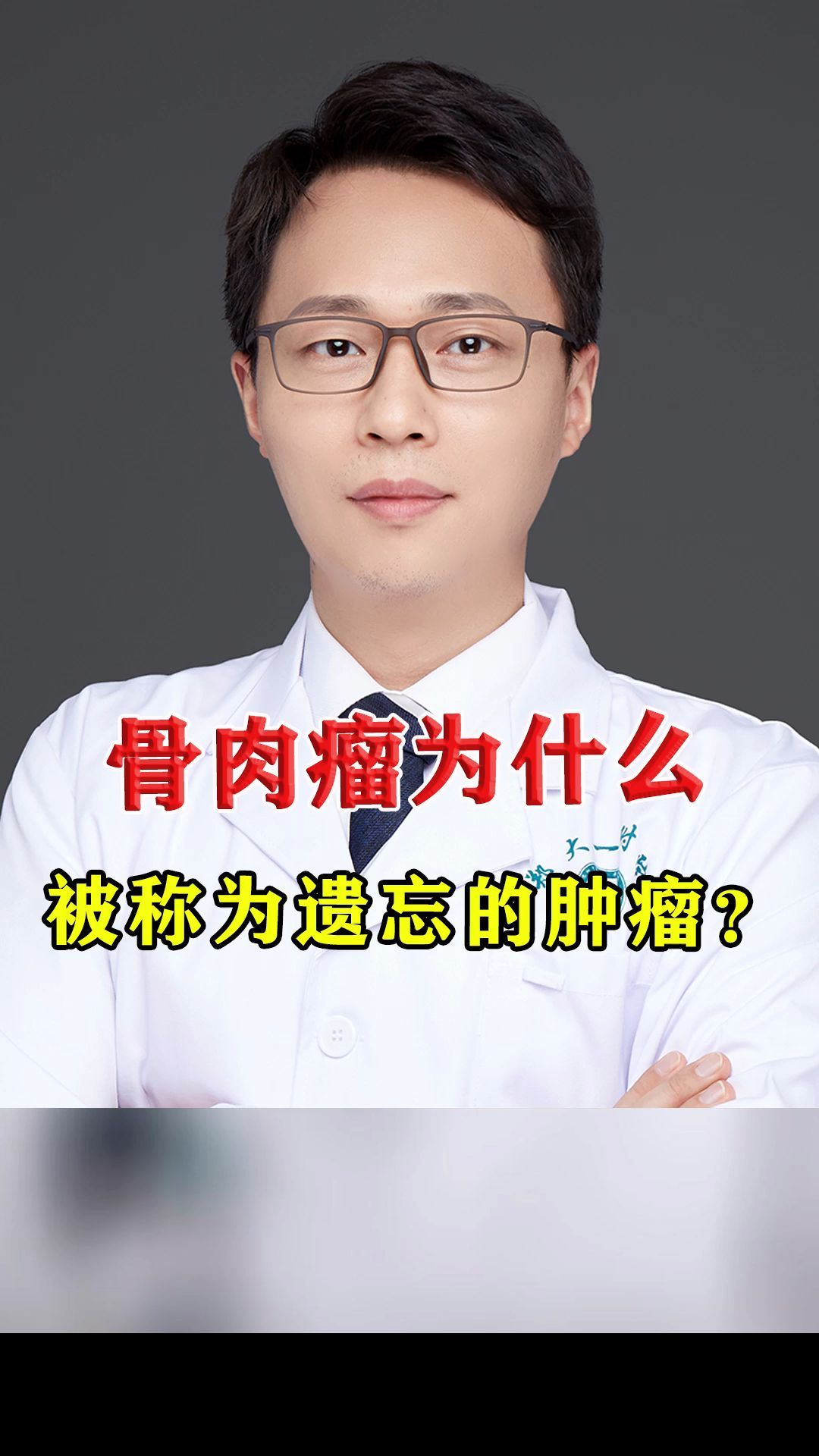 骨肉瘤为什么会被称为遗忘的肿瘤?