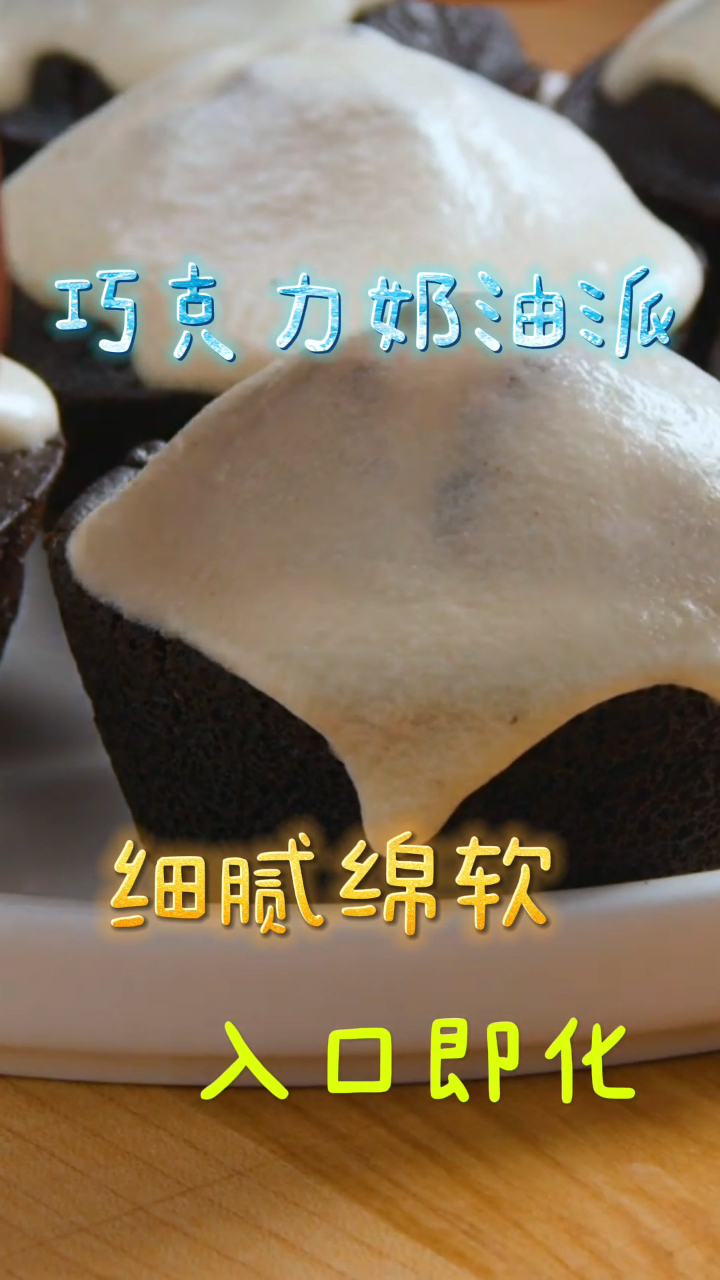 巧克力奶油派,细腻绵软入口即化,满满巧克力超治愈!