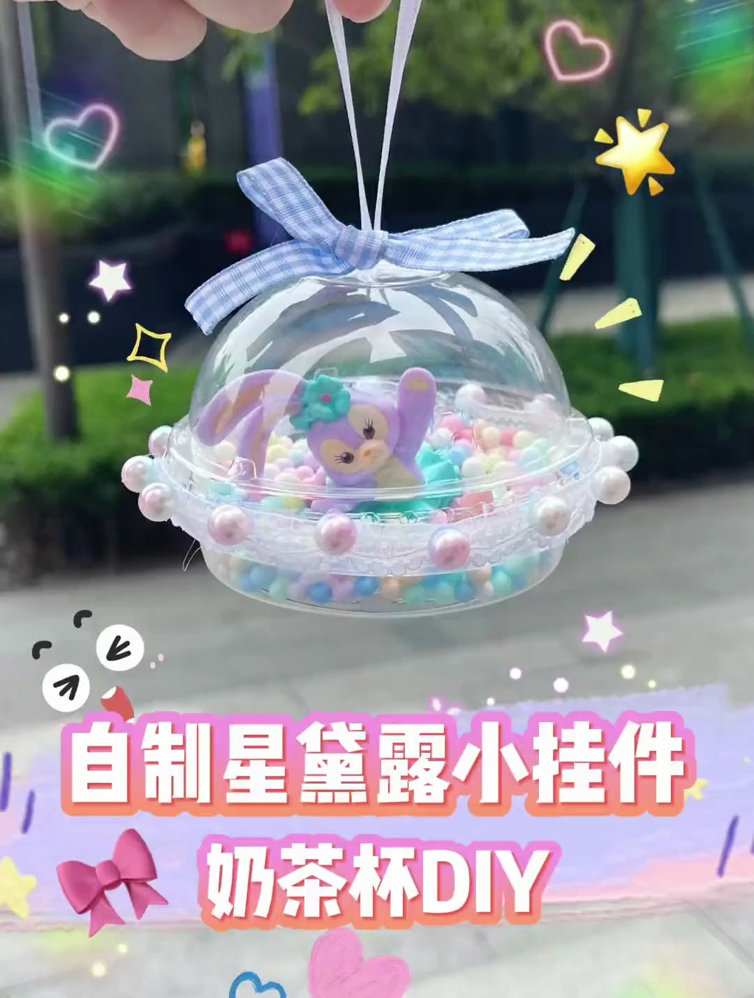 奶茶杯改造超可的星黛露小挂件
