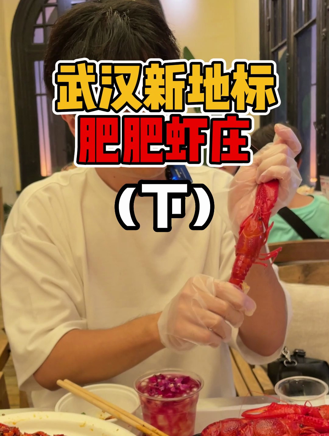 来武汉必打卡的小龙虾馆?(下)