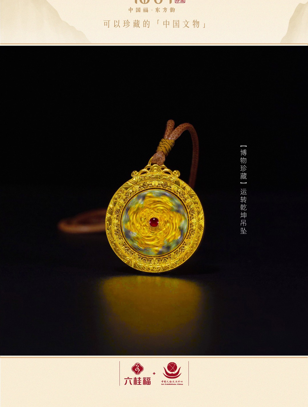 六桂福珠宝 携手 中国文物交流中心 匠造 博物珍藏 古法文创黄金