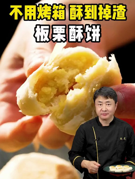 不用烤箱!在家做满口栗子的板栗酥饼!关键是成本只要10块钱!