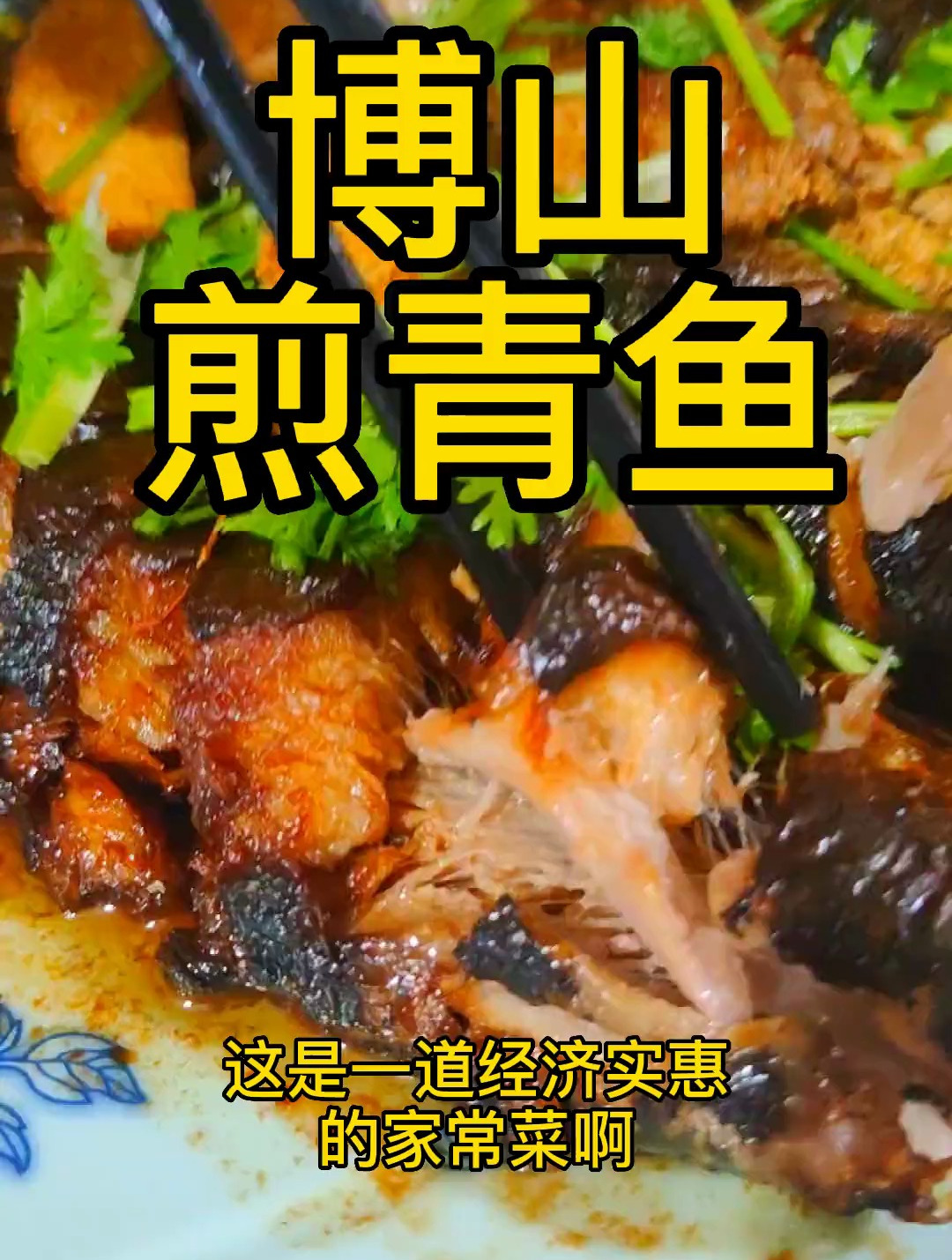 博山煎青鱼,民间家常菜,大人孩子都喜欢