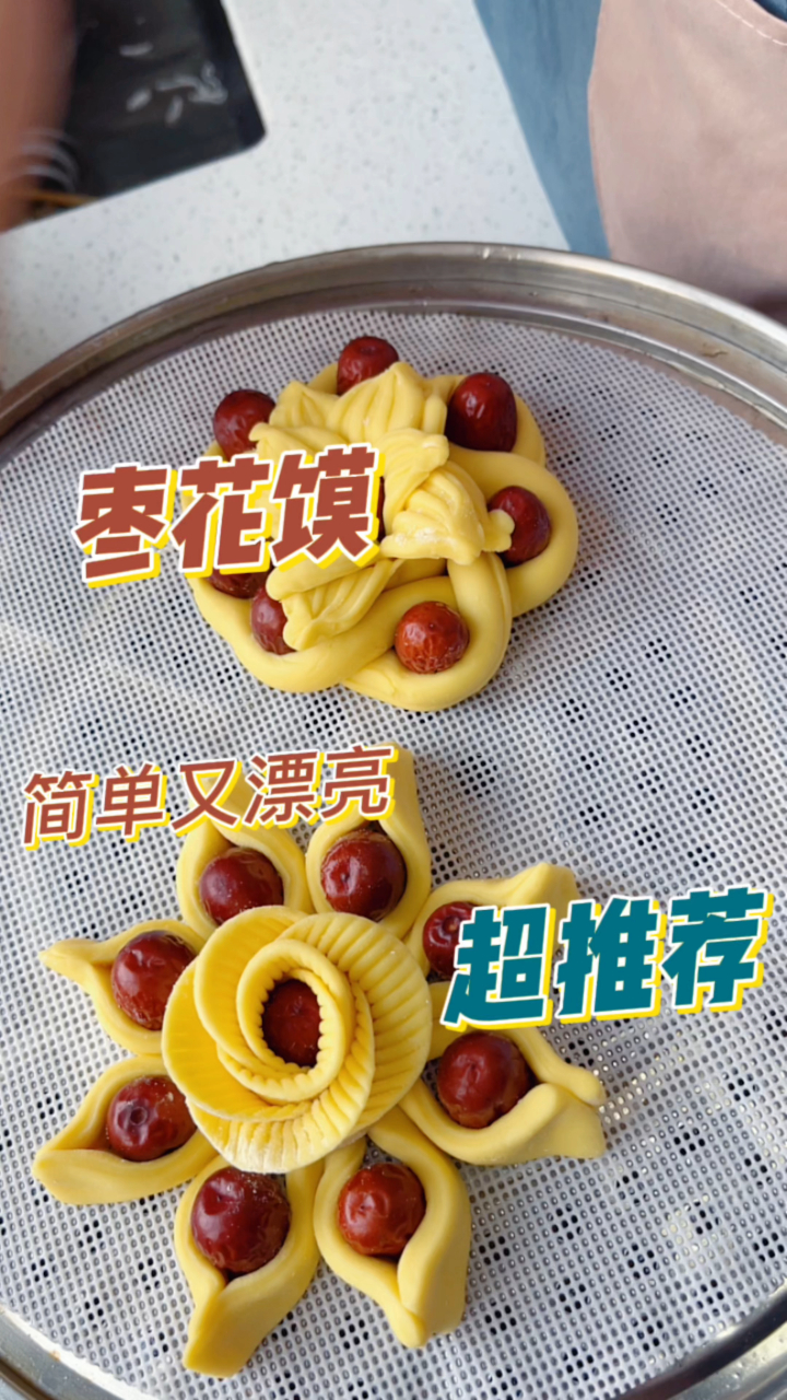 快过年了枣花馍做起来,简单还好看,新手也能一次成功