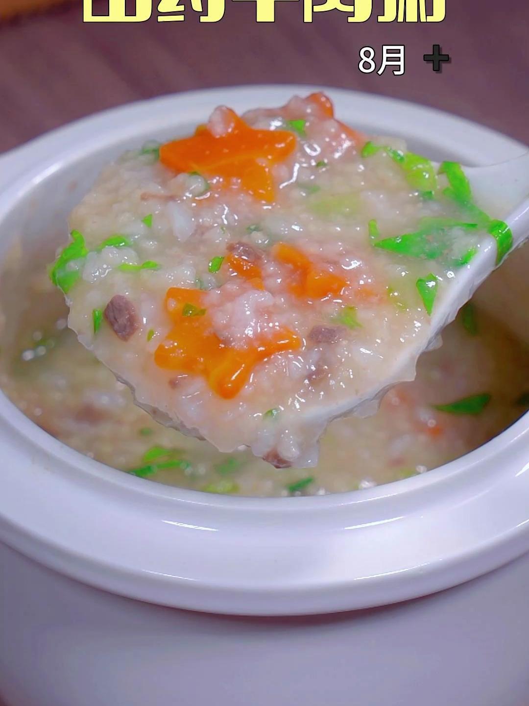 孩子光吃不长,一定要做这个山药牛肉粥,营养又好吃,出锅吃光了