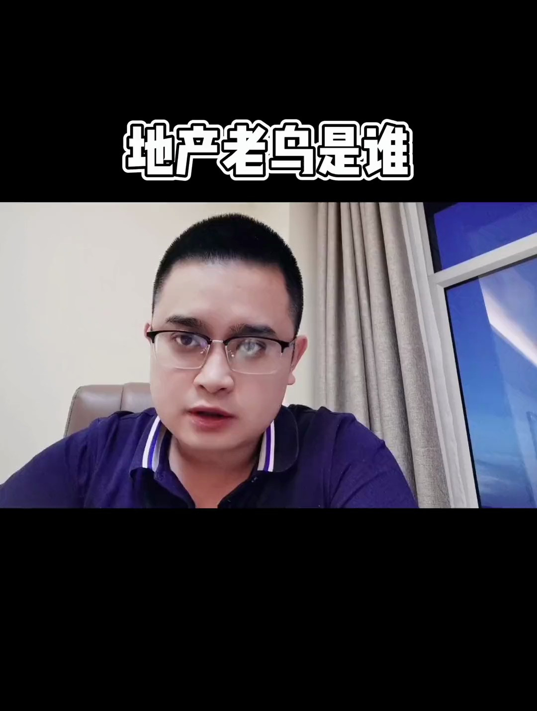 这个嘴很贱的地产老鸟是谁?