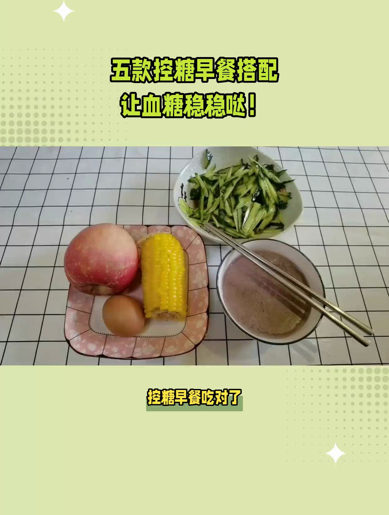 五款控糖早餐搭配,糖尿病患者赶快收藏!