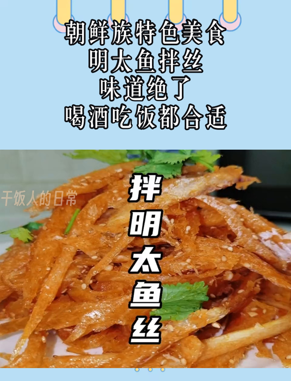 朝鲜族特色美食,明太鱼拌丝,味道绝了,喝酒吃饭都合适