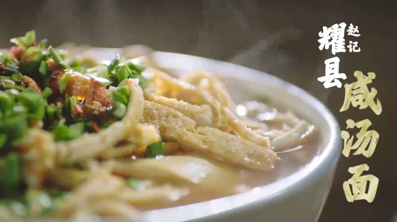 陕西传统美食:耀县咸汤面!