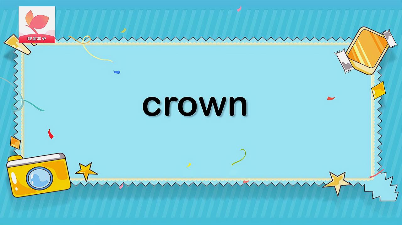 [图]crown的意思和用法