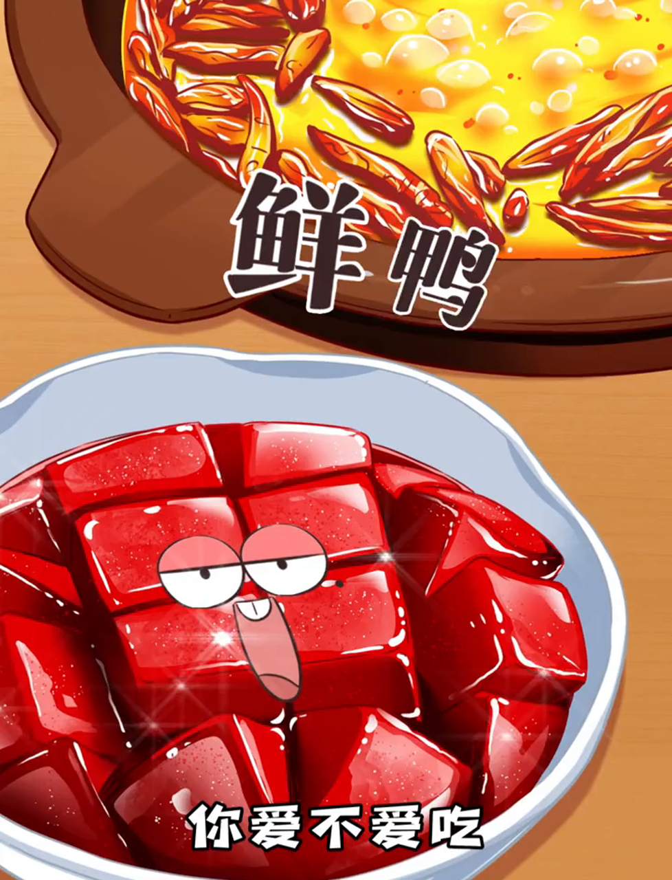 辣火锅绝配的鲜鸭血到底有多鲜？