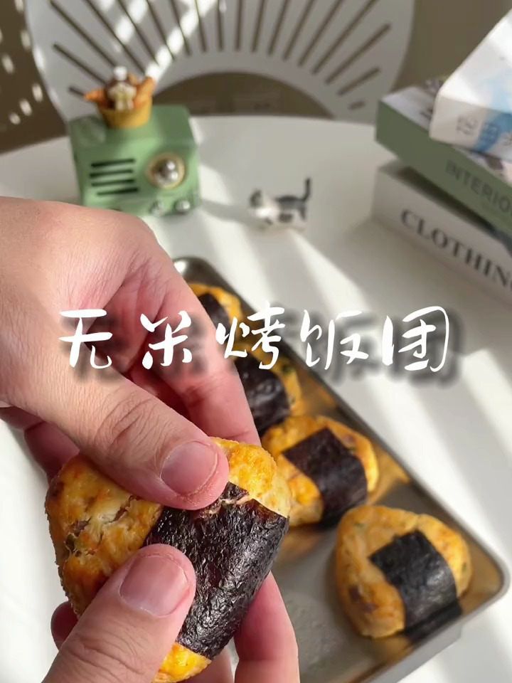 减脂餐系列,无米烤饭团