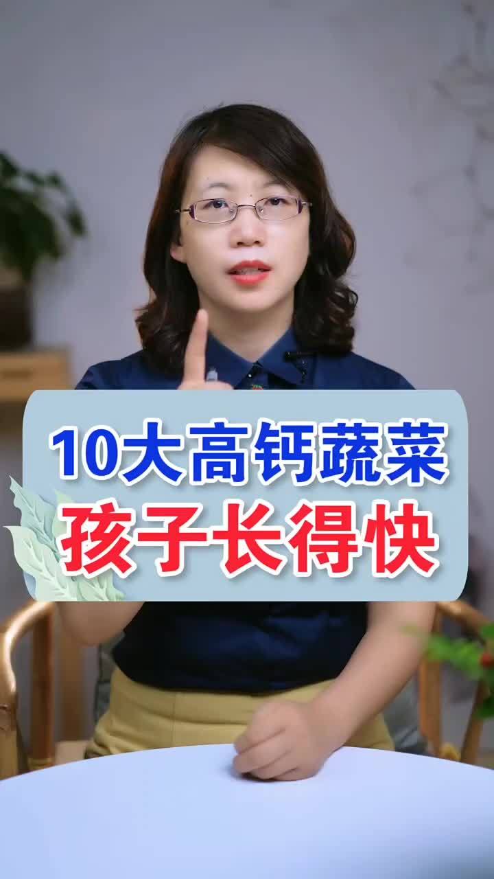 10大高钙蔬菜,孩子多吃长得快