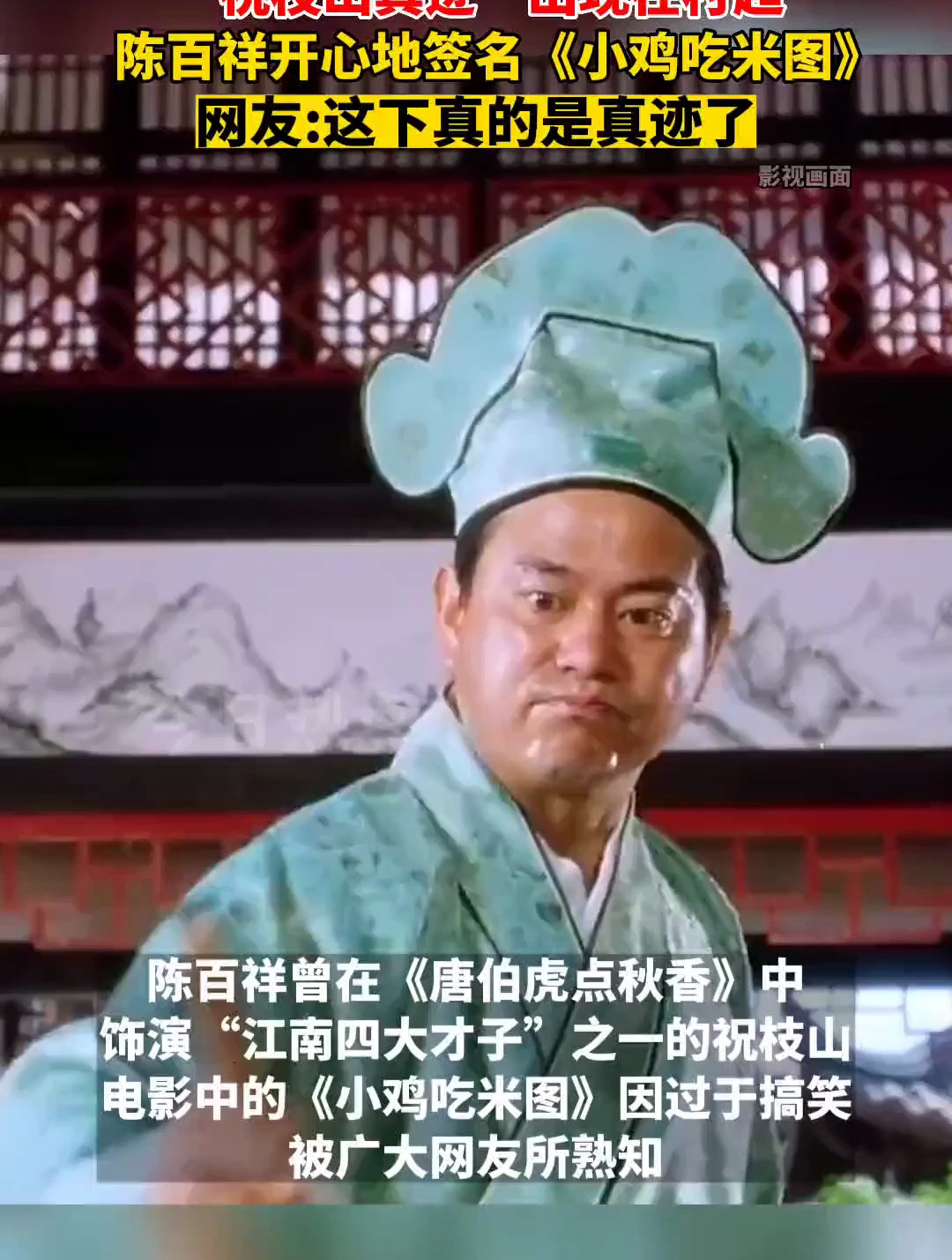 祝枝山真迹出现,陈百祥开心签名小鸡吃米图。这下真的是真迹了