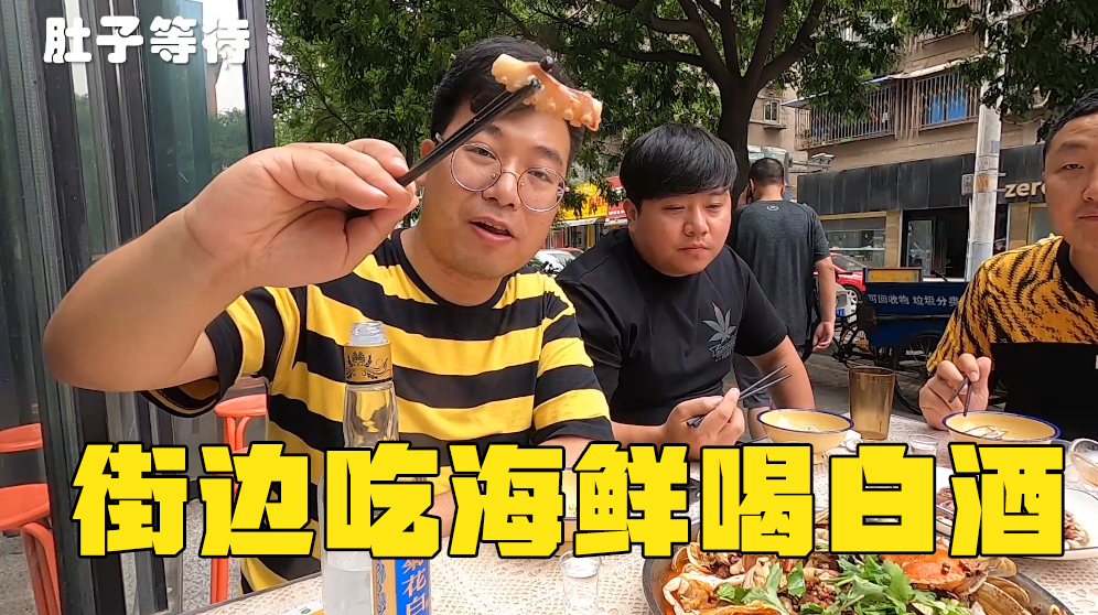 深藏西安小巷的海鲜馆,4个人一桌海鲜1斤酒,坐街边吃这么过瘾