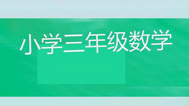 [图]小学三年级数学数学广角——搭配(二)例1