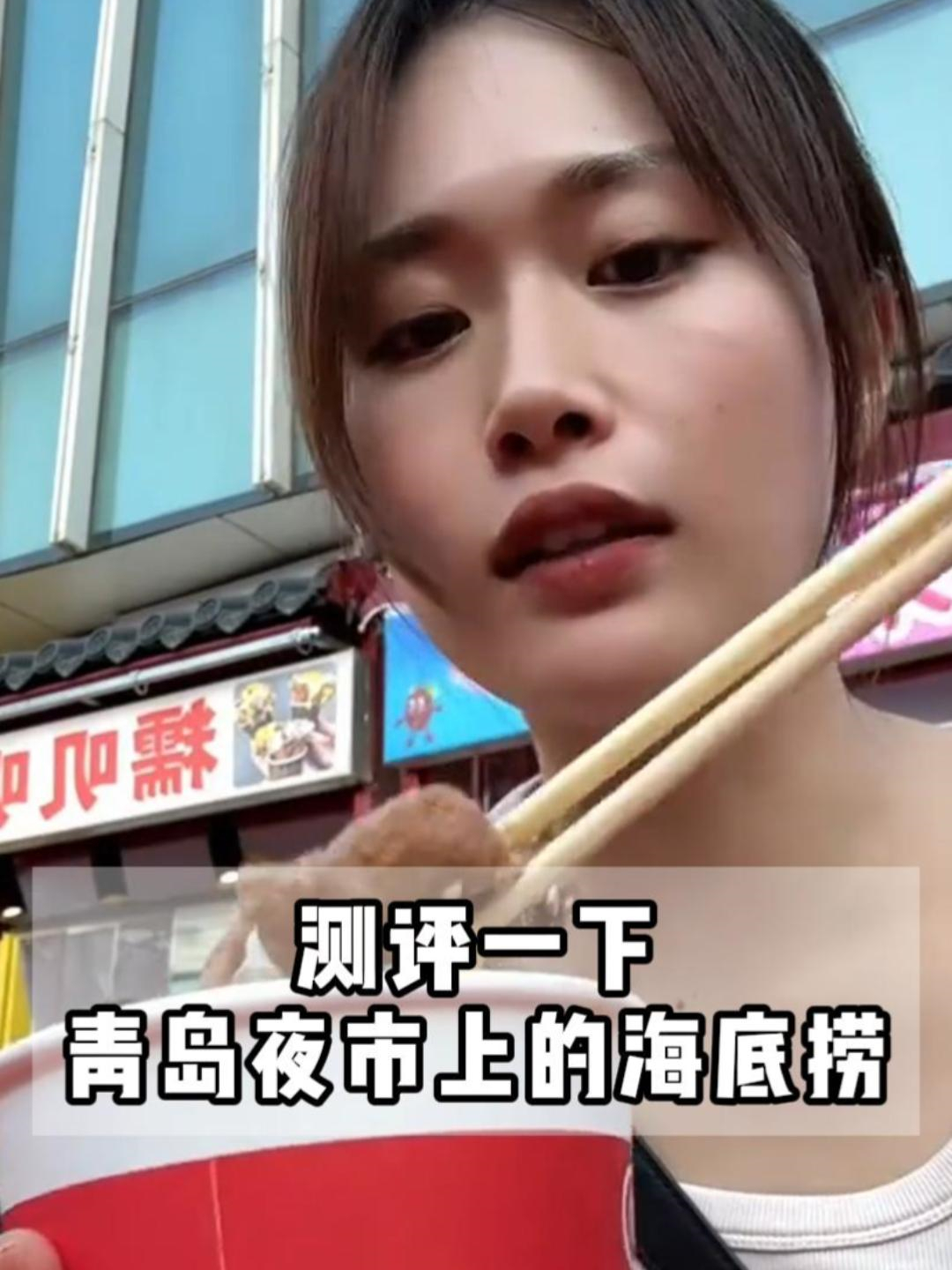 测评一下青岛夜市上的海底捞