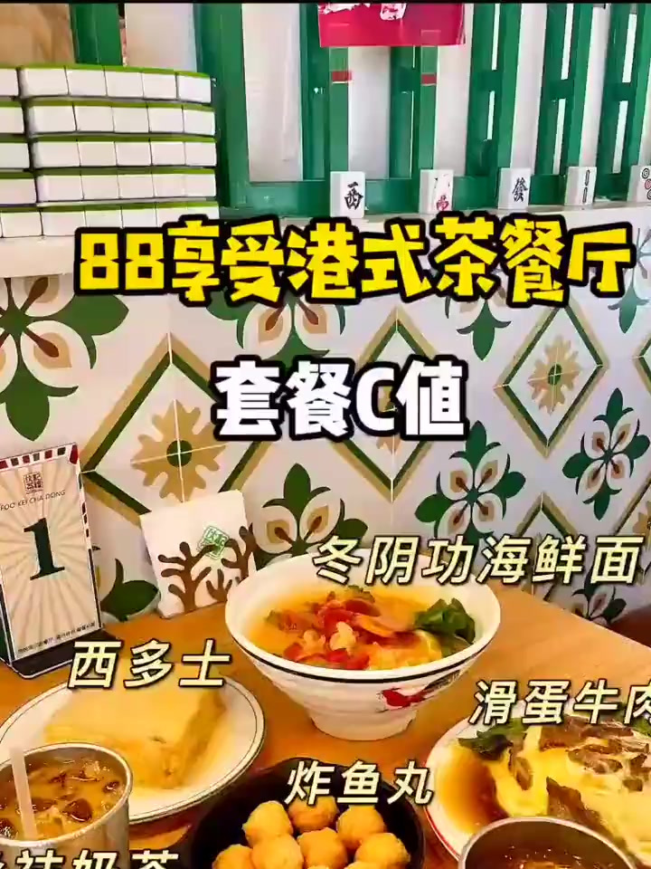 港式最宗茶餐厅团88四个菜爱吃茶餐厅的小伙伴别错过啦全程通用