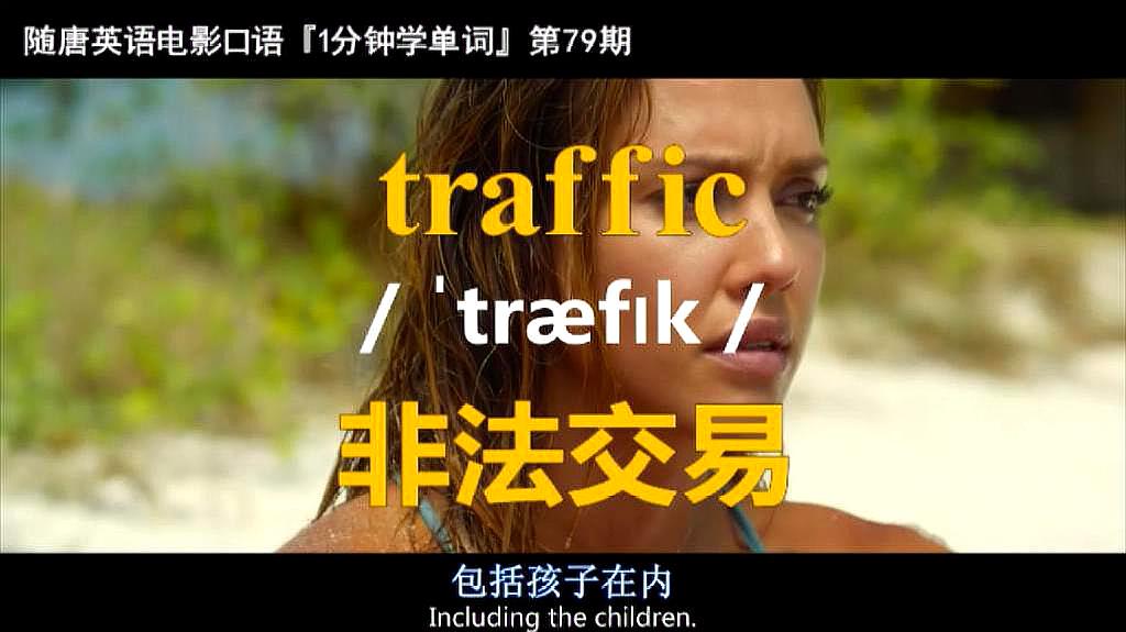 [图]1分钟学单词第79期:traffic(非法交易)-电影《机械师2》