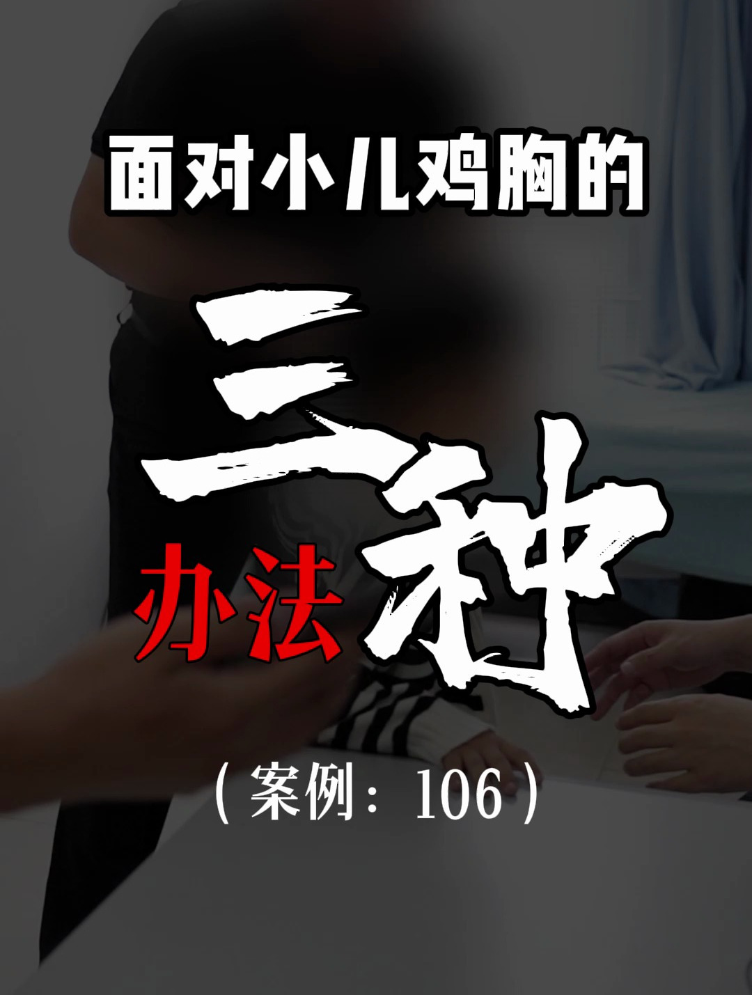 小儿鸡胸的三种解决办法