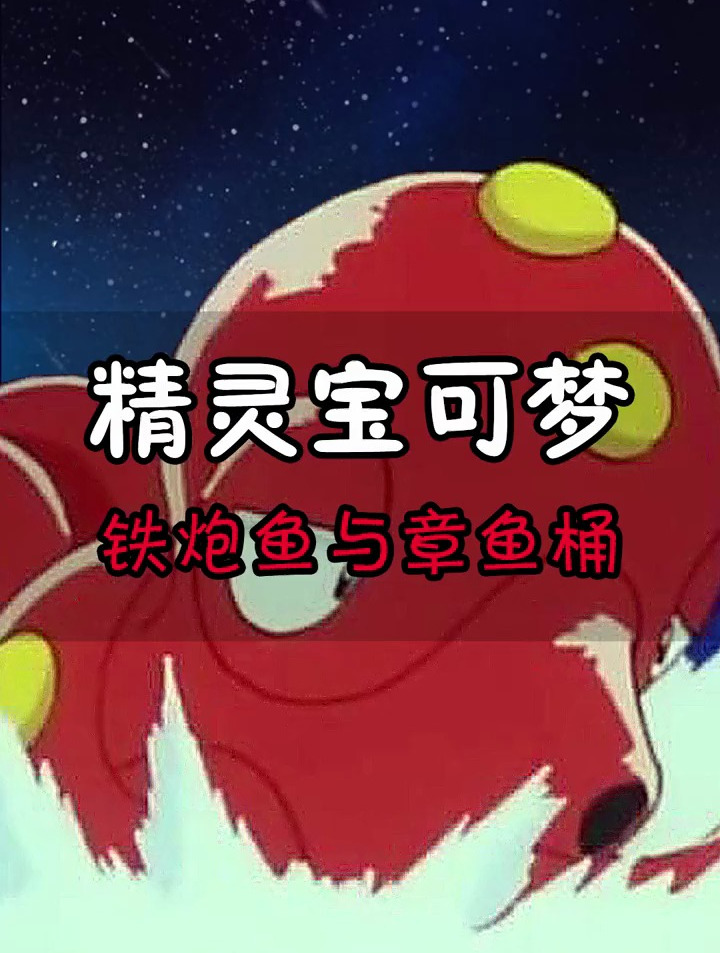 铁炮鱼与章鱼桶的故事,精灵宝可梦