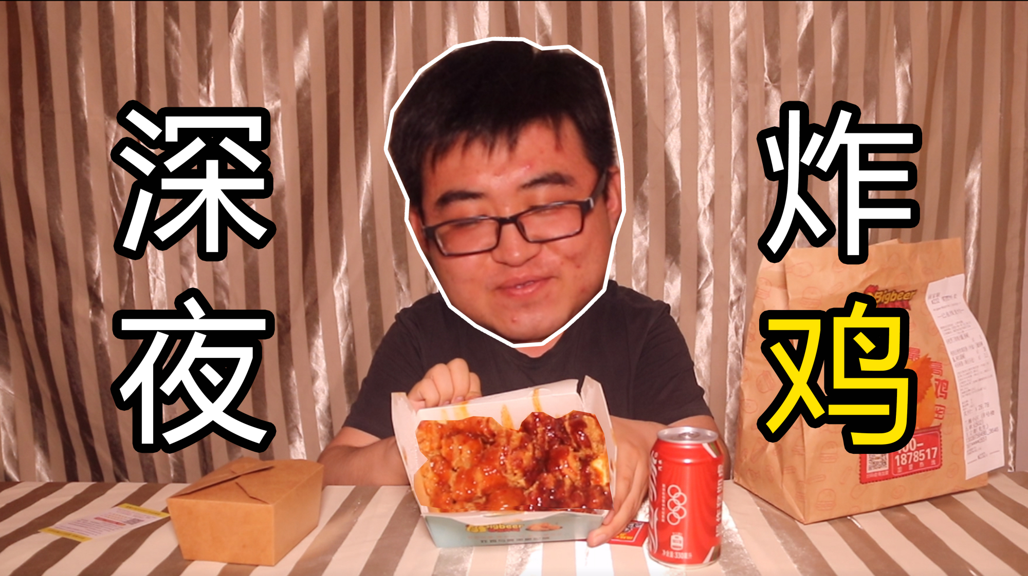 深夜 炸鸡和啤酒可乐才会成为真正的绝配 云食况·宅饮