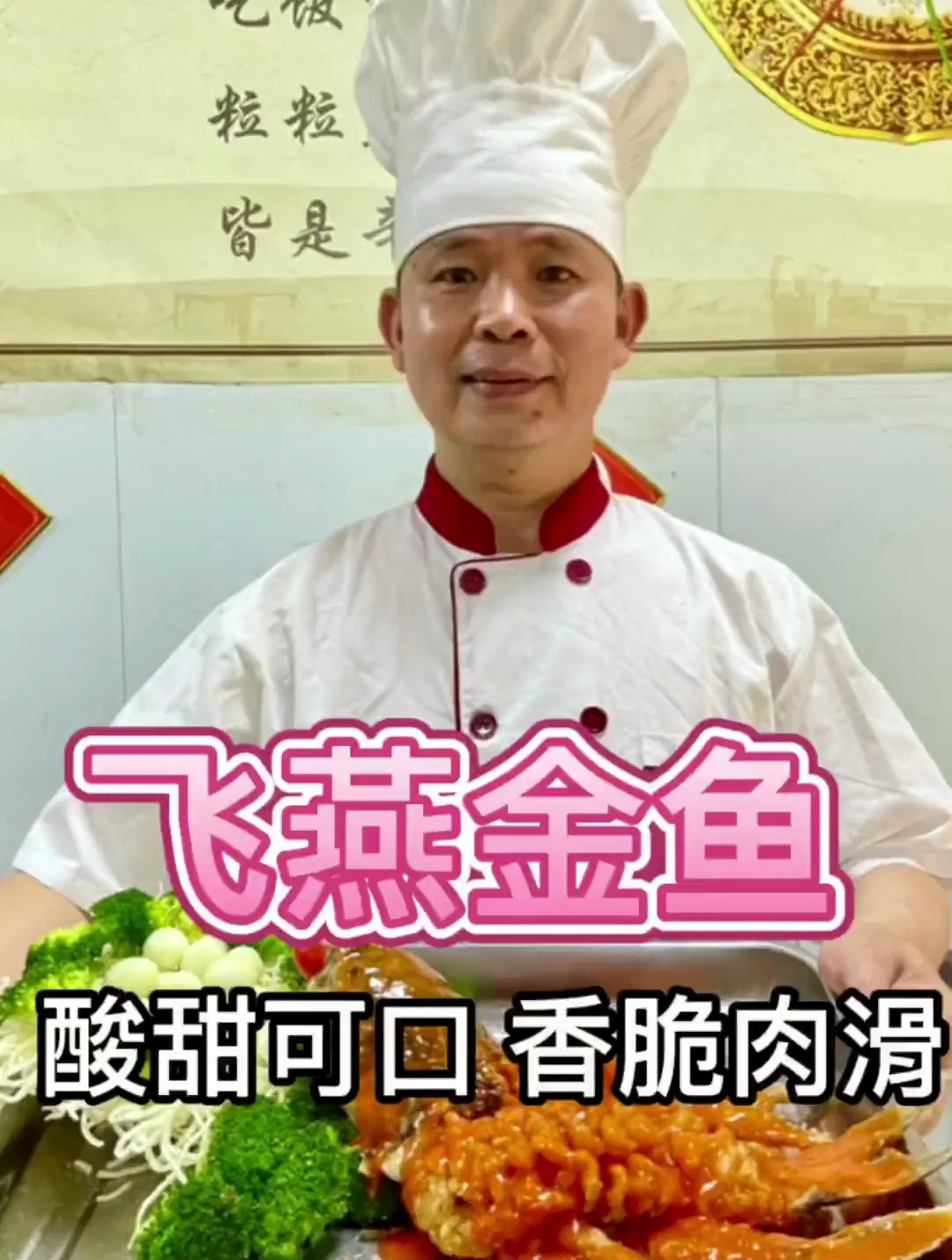 鲁菜巅峰之作 “飞燕全鱼” 酸甜可口,香脆肉滑