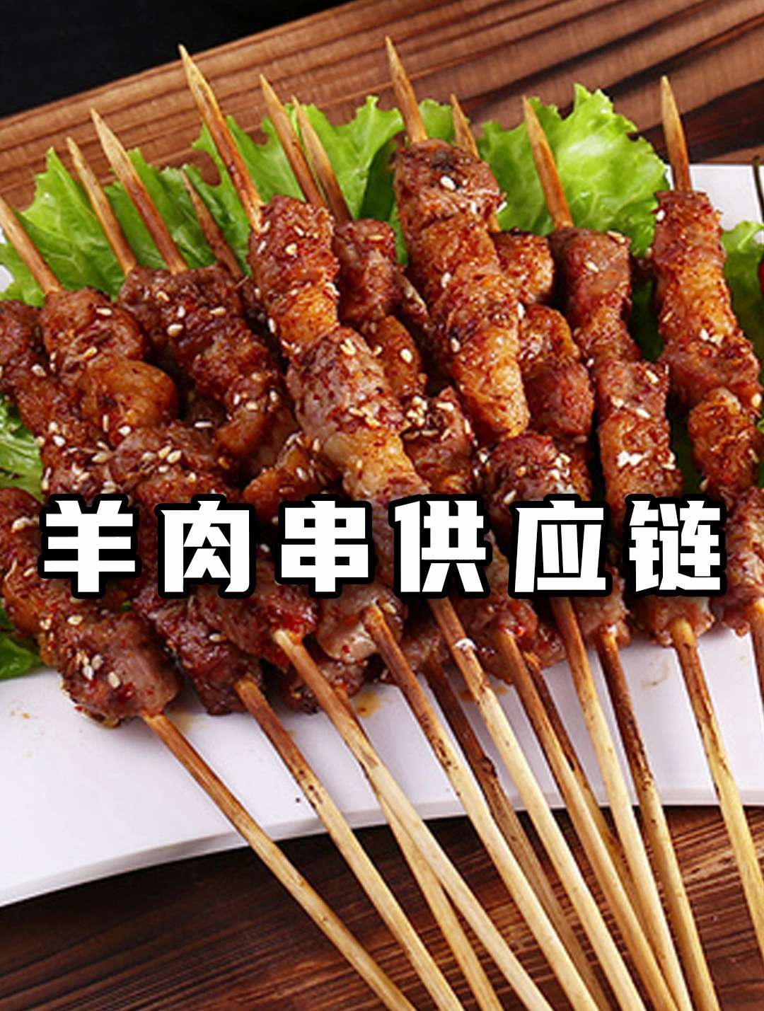 烧烤摊、烤串店必备的羊肉串供应链有哪些?