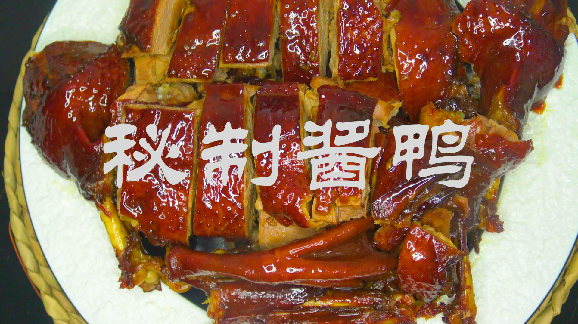 人间美味万千种,唯有酱鸭别样同,肉嫩味鲜,鸭皮Q弹,秘制酱鸭