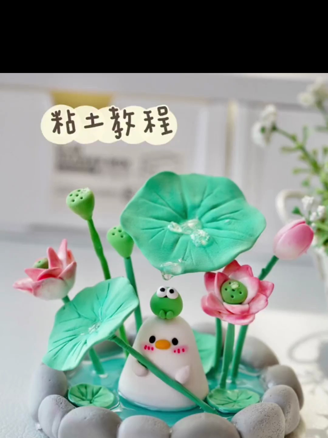 超轻粘土教程 夏日可爱荷花鸭
