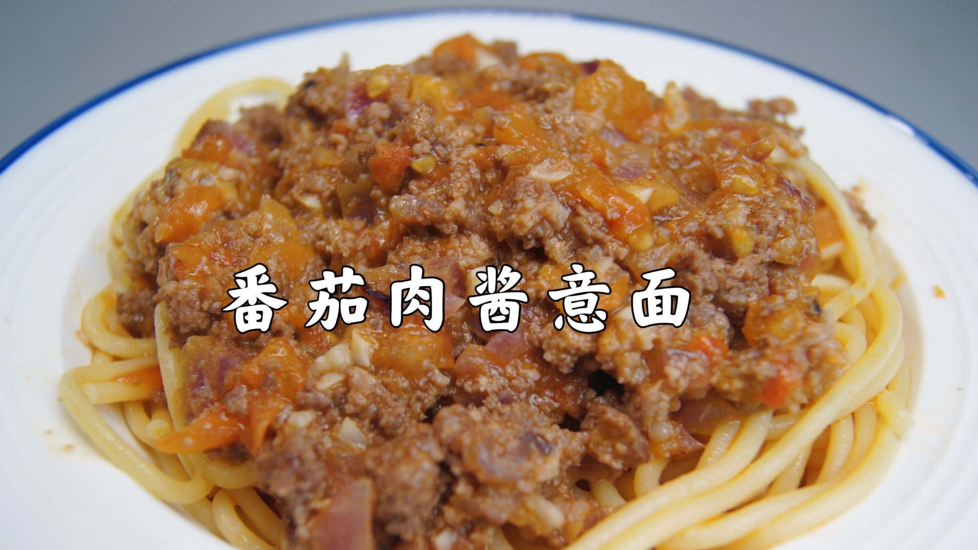 番茄肉酱意面~超好吃,味道不比西餐厅的差 朋友来做客,做了道番茄肉酱意面,被夸了;食材:意