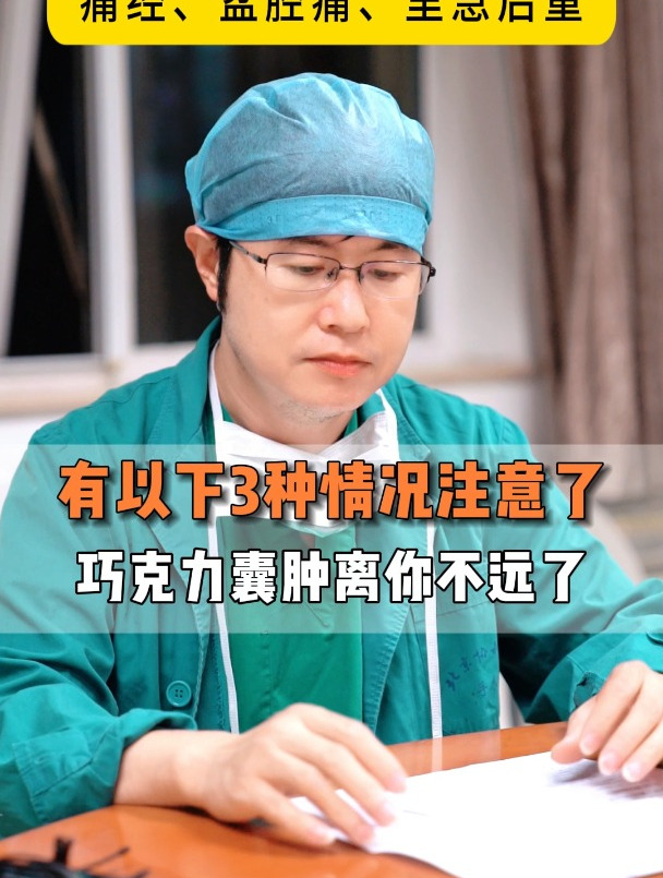 有以下3种情况注意了,巧克力囊肿离你不远了