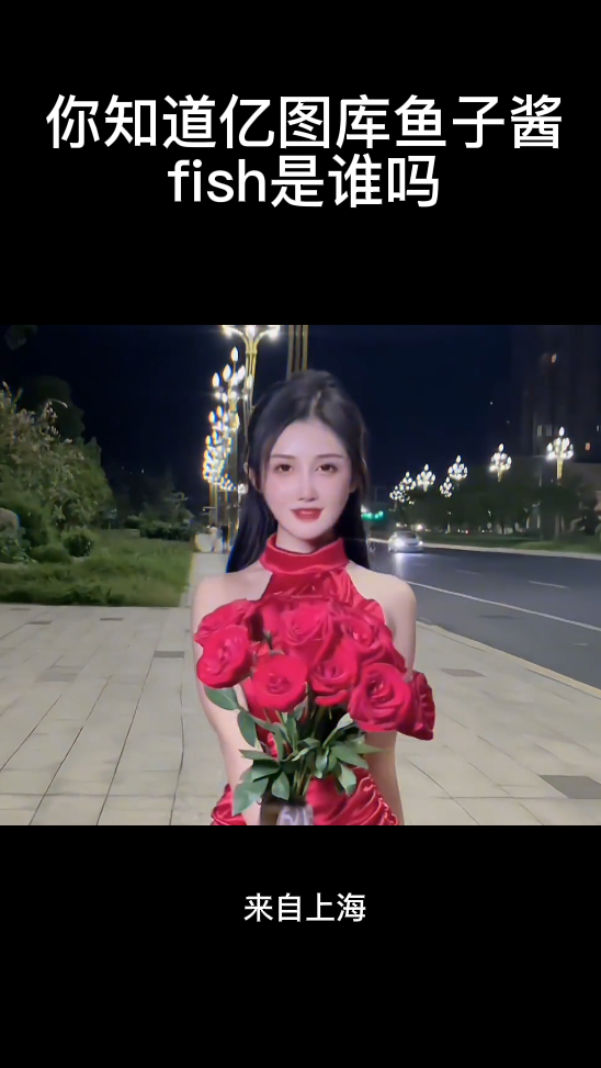 你知道亿图库鱼子酱fish是谁吗