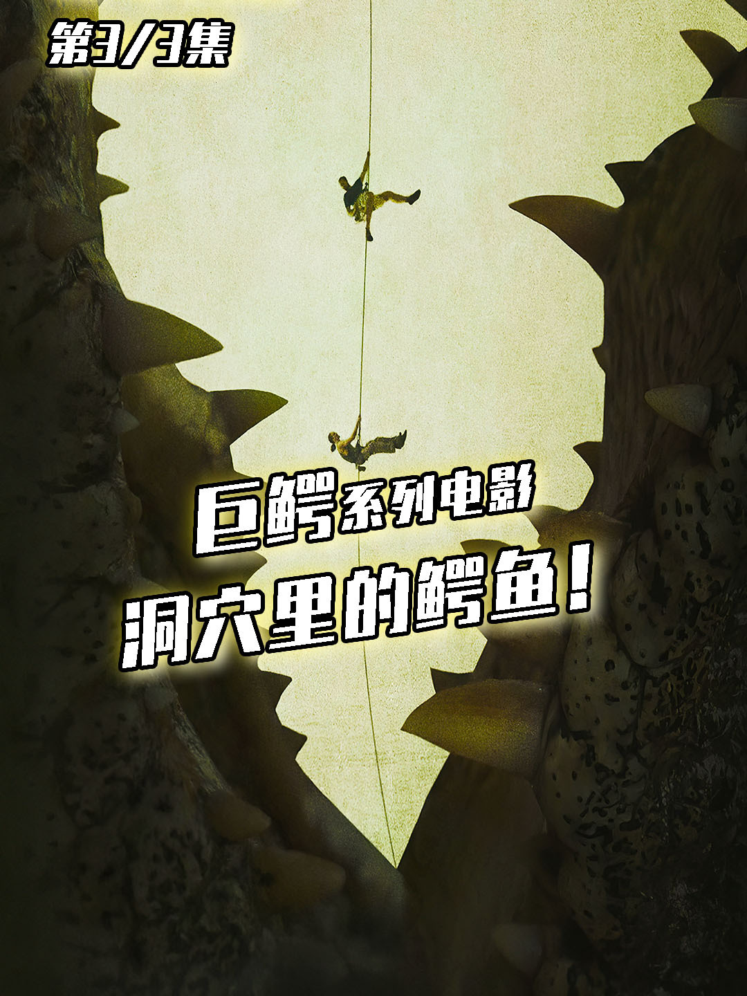 暴雨突袭!水位上涨!洞穴探险!危机四伏!巨鳄袭来!