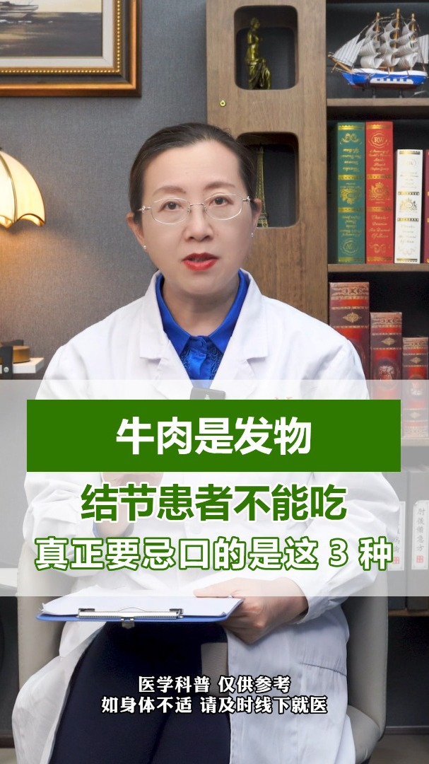 牛肉是发物,结节患者不能吃,真正要忌口的是这3种