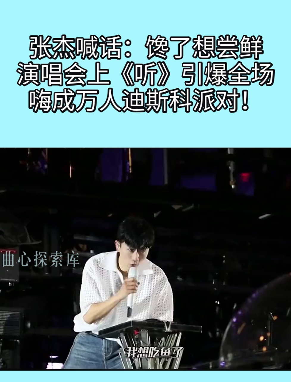 张杰喊话:馋了想尝鲜,演唱会上《听》引爆全场,嗨成万人迪斯科派对!