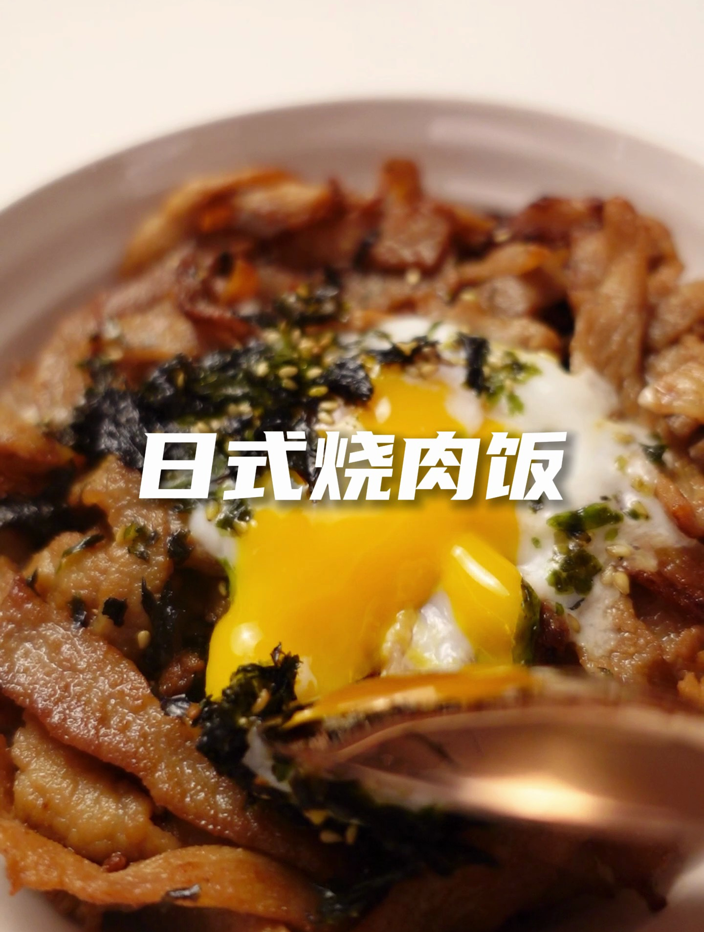 今日份晚酌:日式烧肉饭-葡萄奶醉