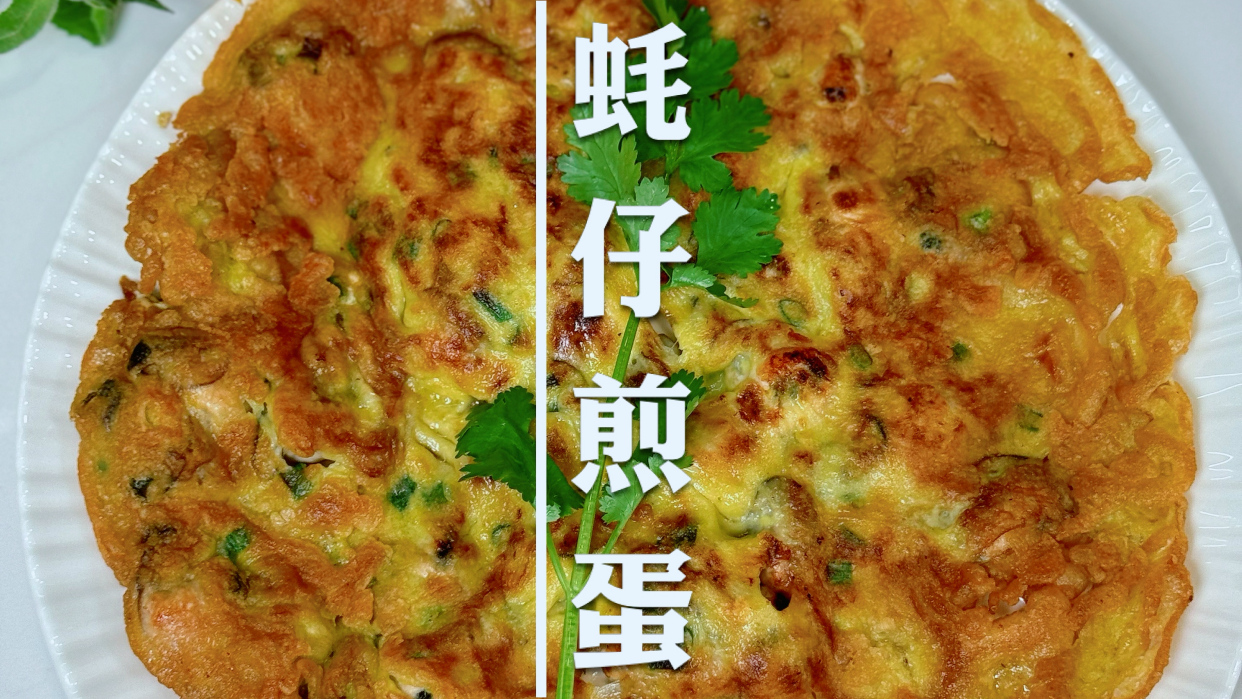 蚝仔煎鸡蛋怎么做才能外酥里嫩不出水呢?