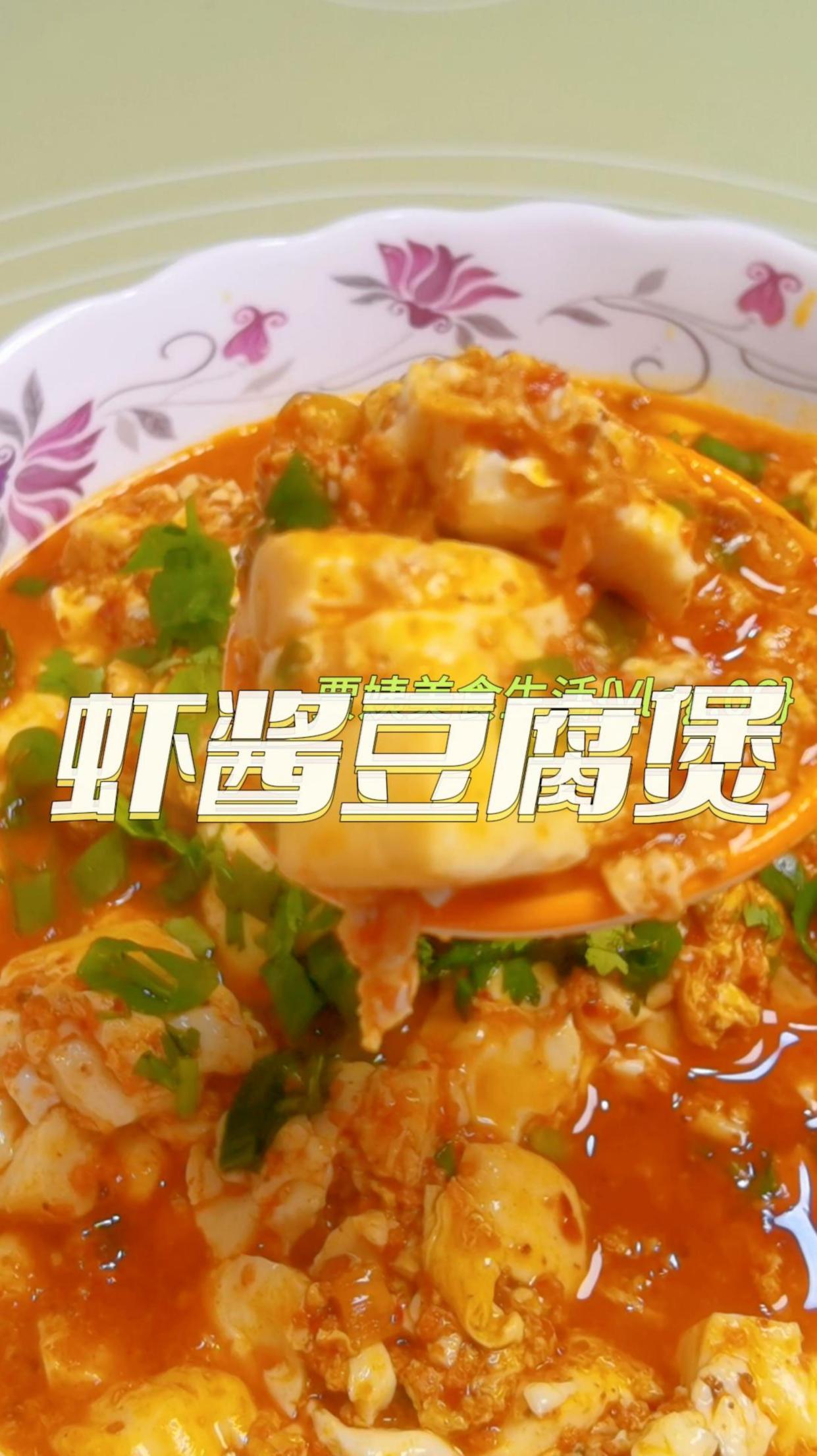 好吃又下饭的虾酱豆腐煲,简单好吃停不下来