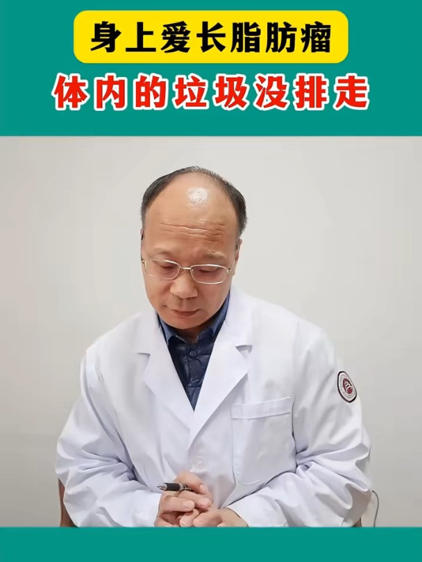身上爱长脂肪瘤,这个怎么回事?