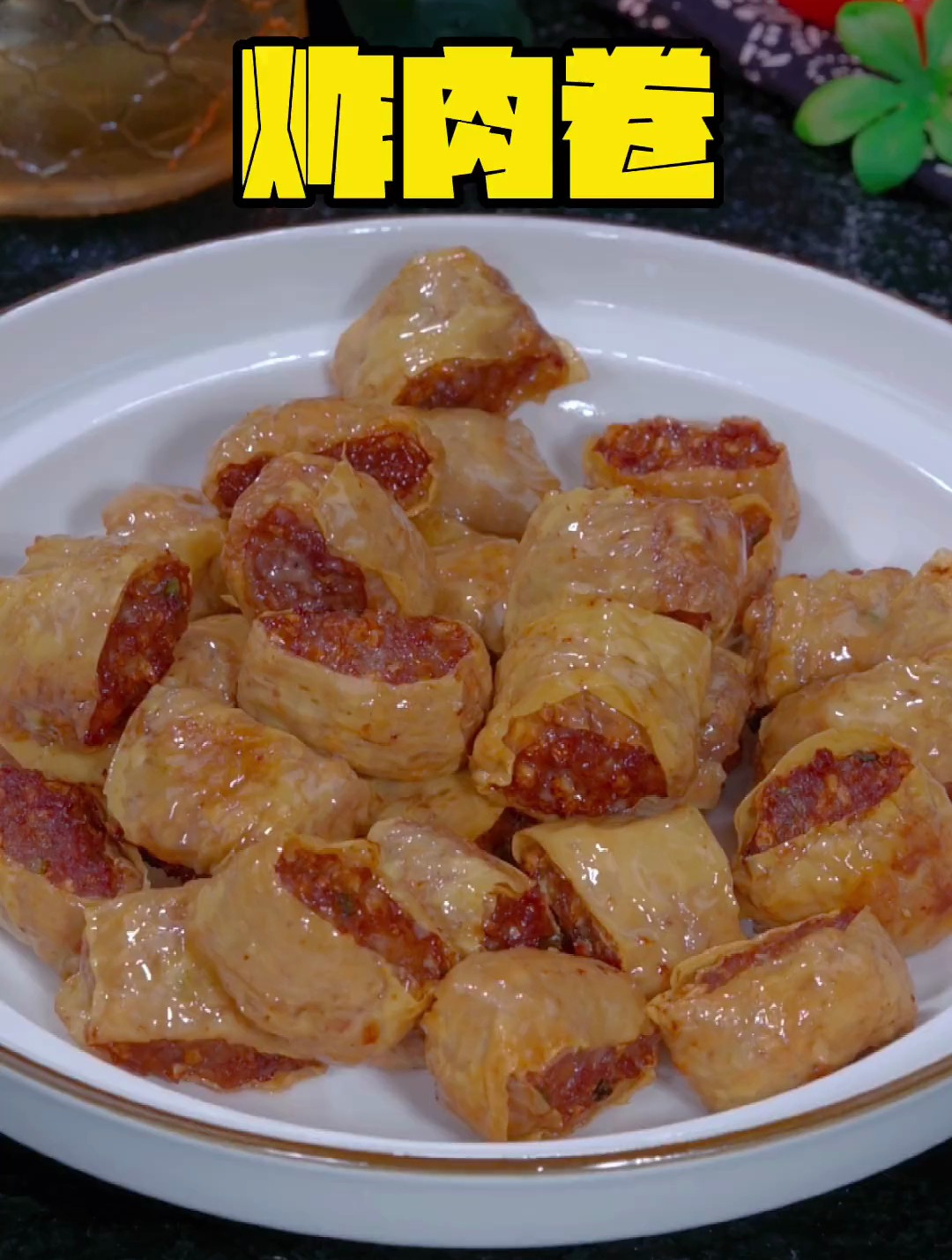 这是广东潮汕特色炸肉卷,外酥里嫩,咸香可口