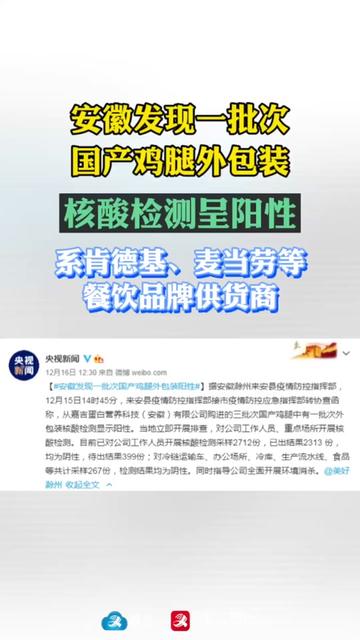 安徽滁州一批次国产鸡腿外包装核酸阳性,系肯德基、麦当劳供货商!回应来了……鸡腿