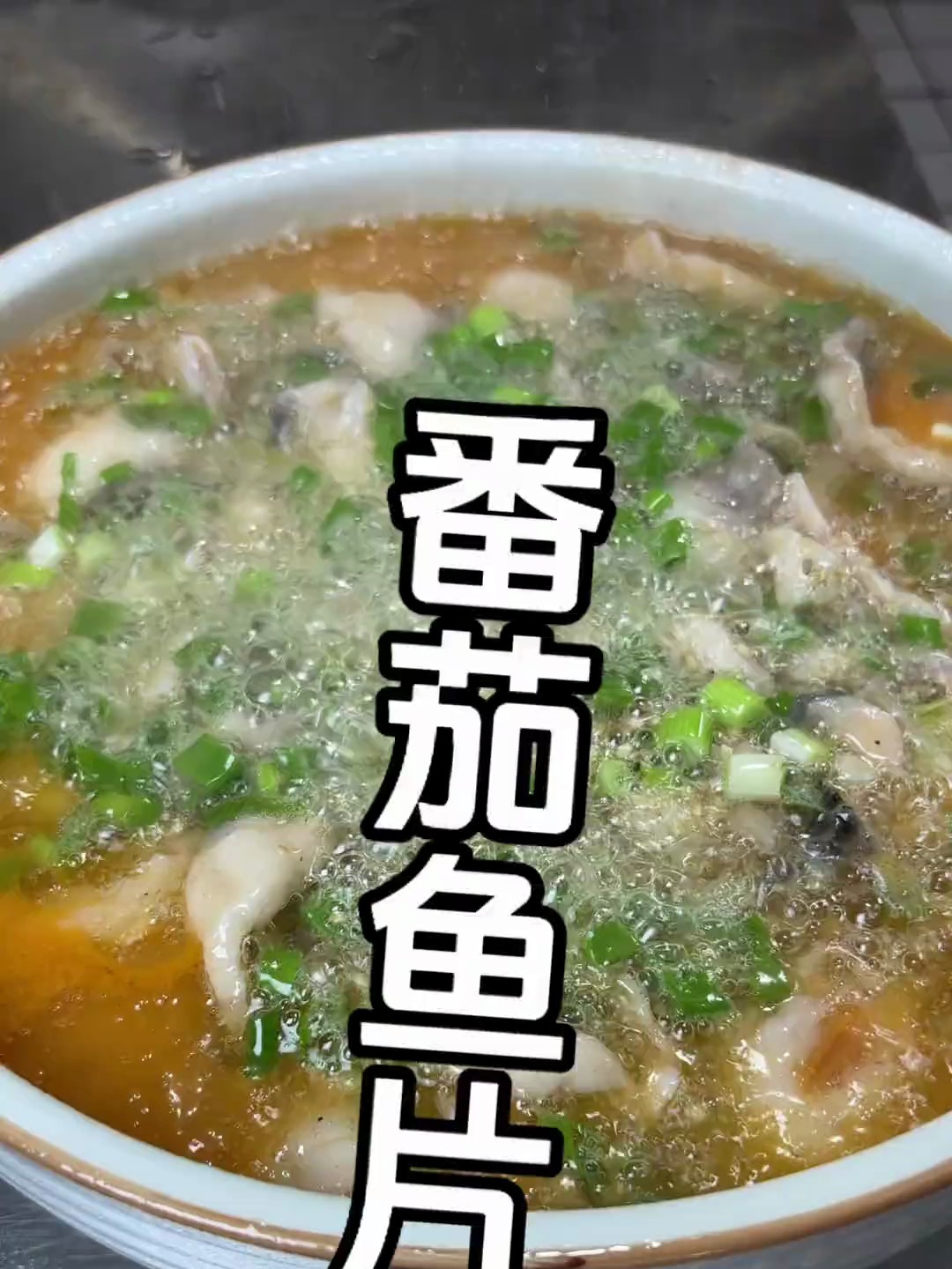 番茄鱼片的做法 每日美食分享