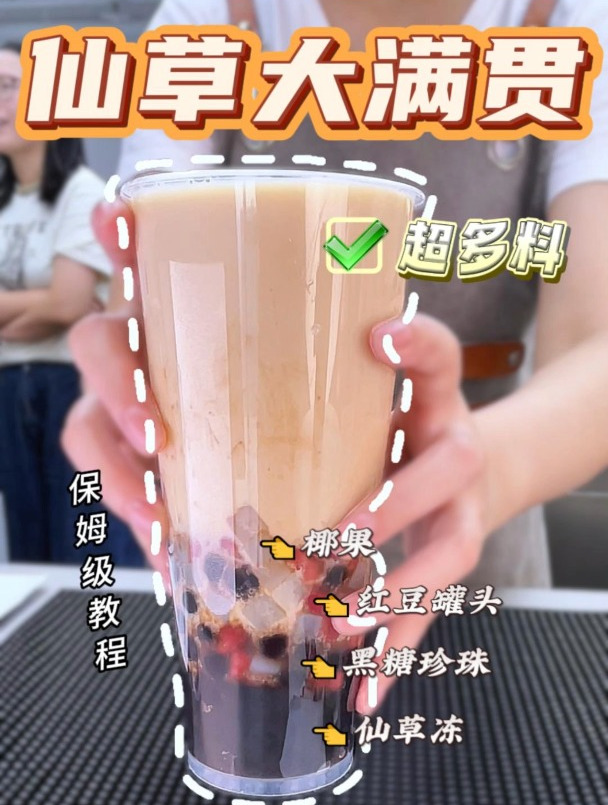 秋冬热饮★仙草大满贯