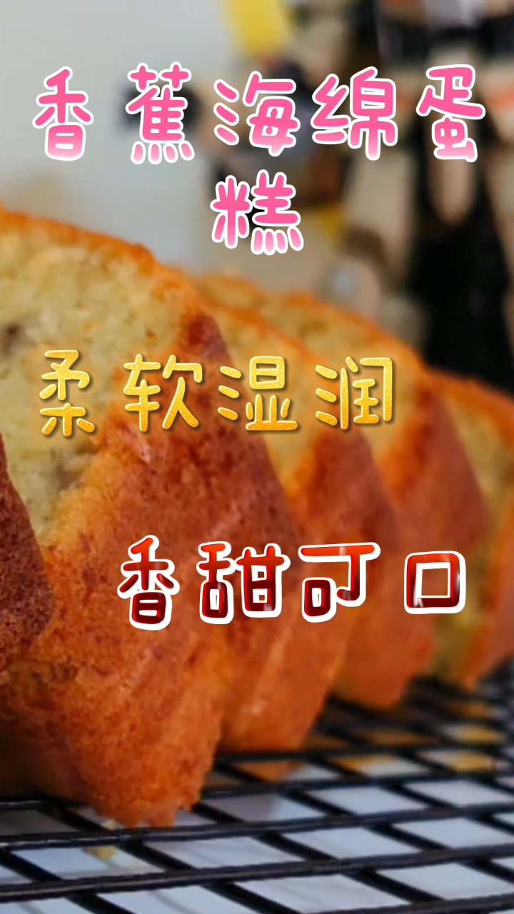 香蕉海绵蛋糕,柔软湿润香甜可口,烘焙小白一看就会!