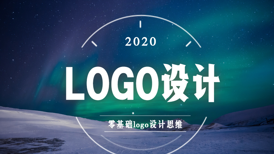 logo设计的共性和个性 logo设计实战教学