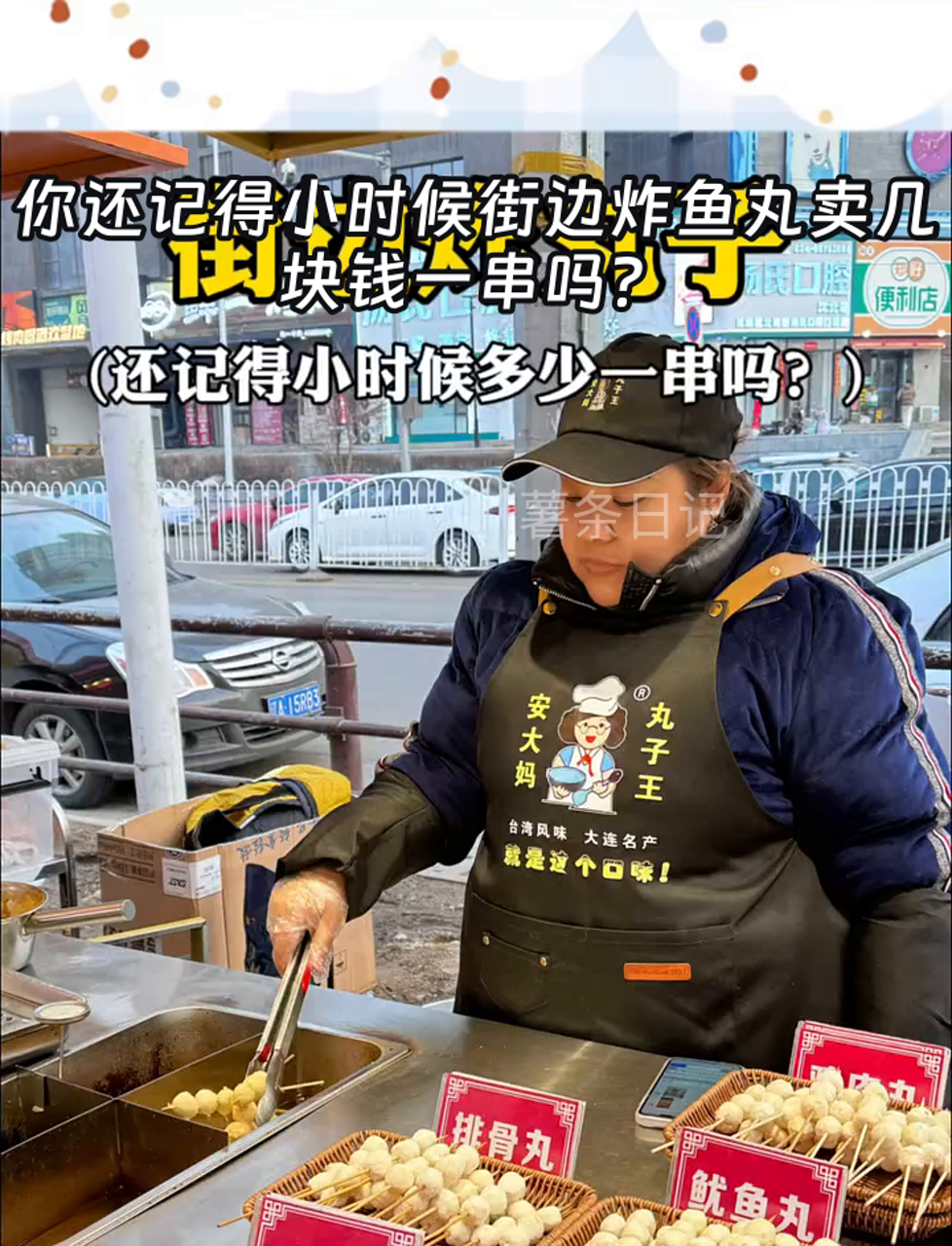 你还记得小时候街边炸鱼丸卖几块钱一串吗?