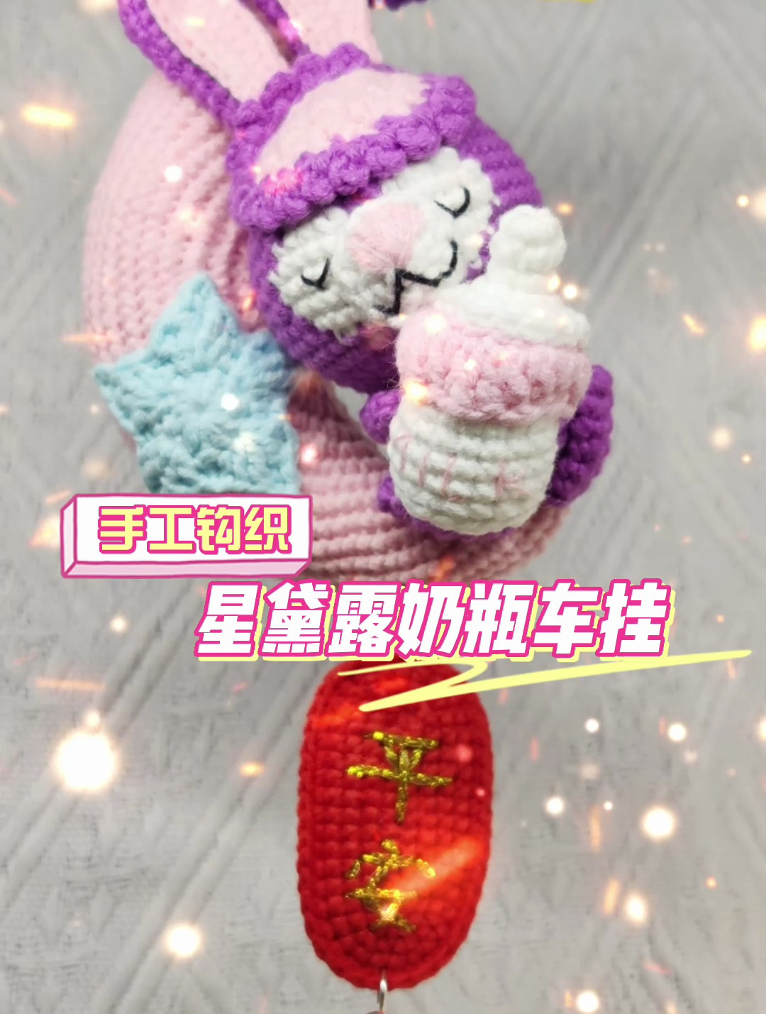 星黛露兔子车挂件钩针版