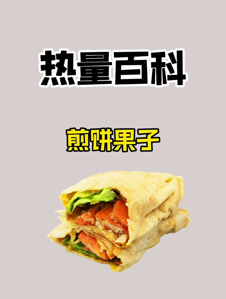 煎饼果子的热量你知道吗