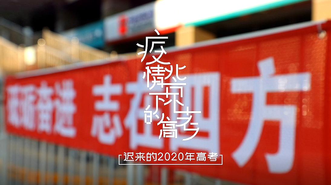 [图]记录|120秒回顾2020高考首日精彩瞬间